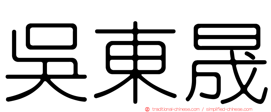 吳東晟