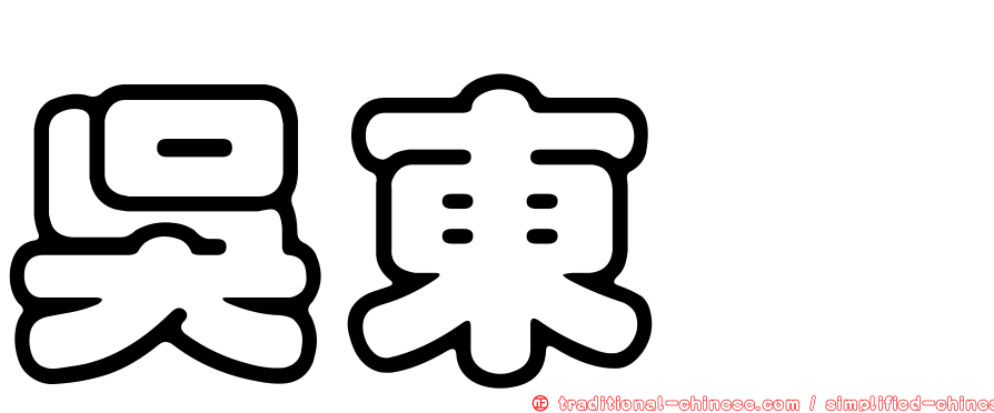 吳東晟