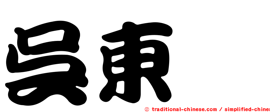 吳東晟