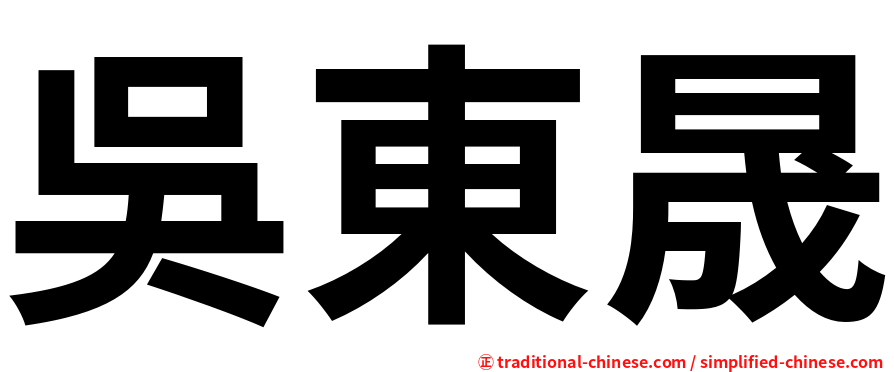 吳東晟