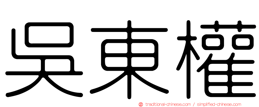 吳東權