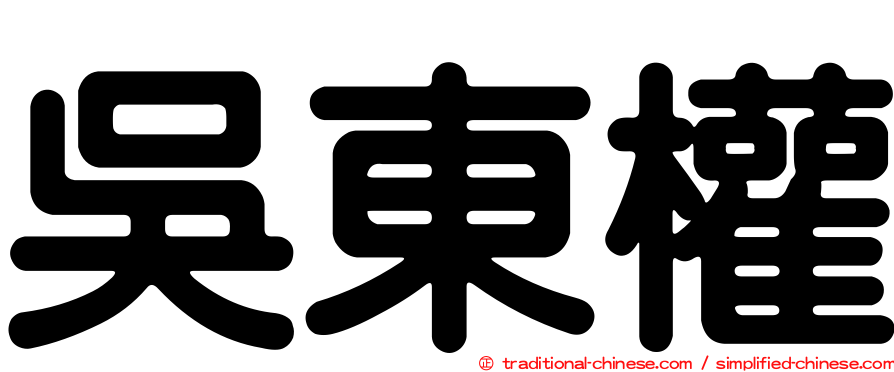 吳東權