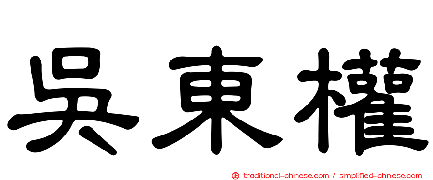 吳東權