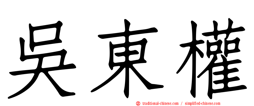 吳東權