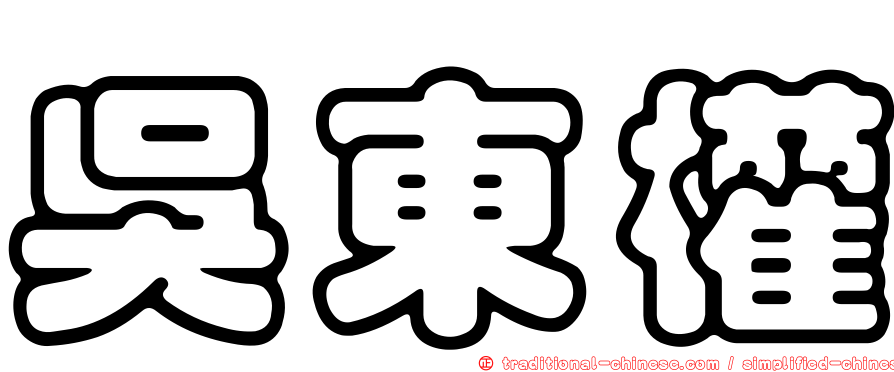吳東權