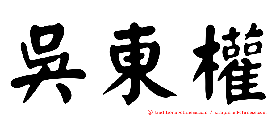 吳東權