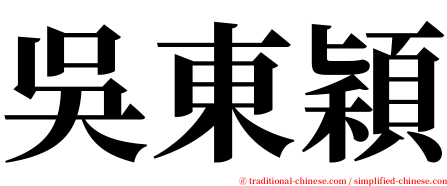 吳東穎 serif font