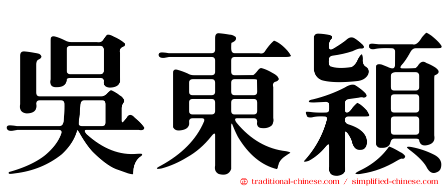 吳東穎