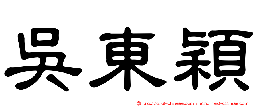 吳東穎