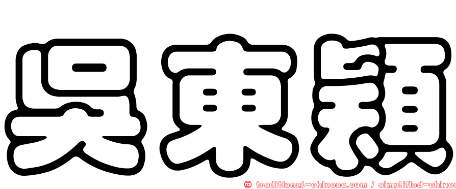 吳東穎