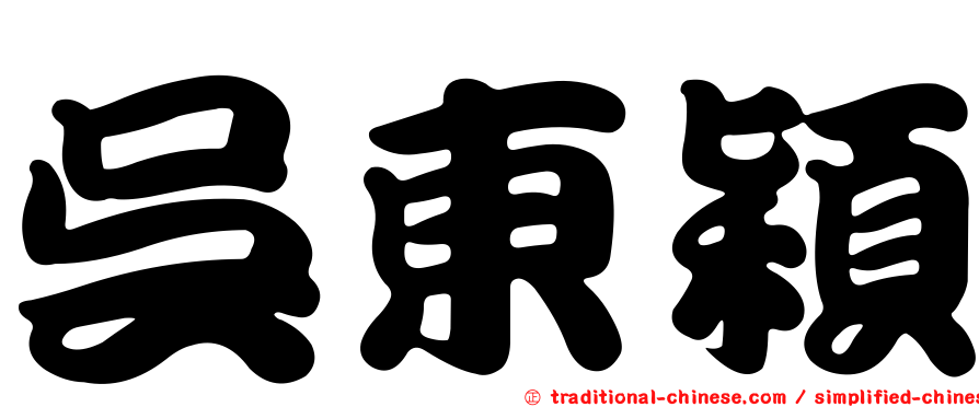 吳東穎