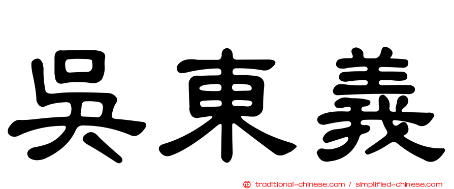 吳東義