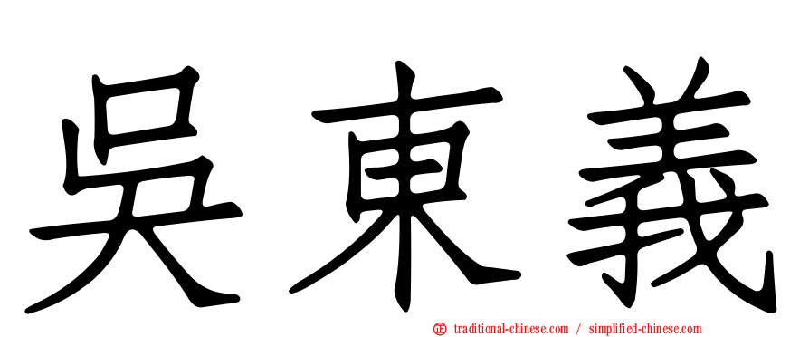 吳東義