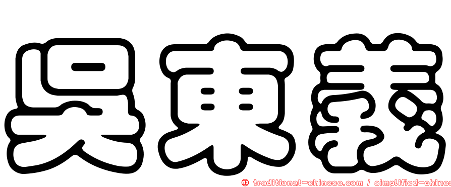 吳東義