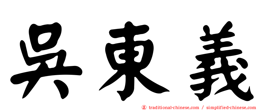 吳東義