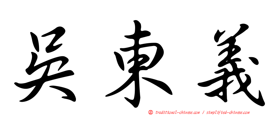 吳東義