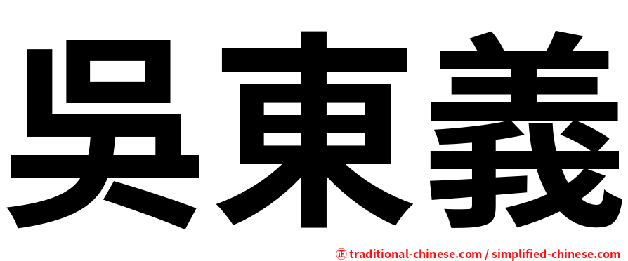 吳東義