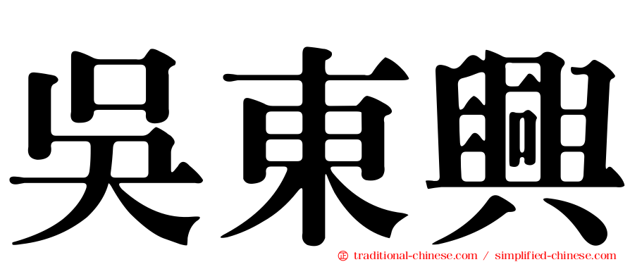 吳東興