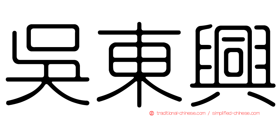 吳東興