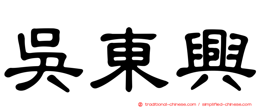 吳東興