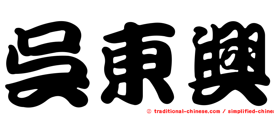 吳東興