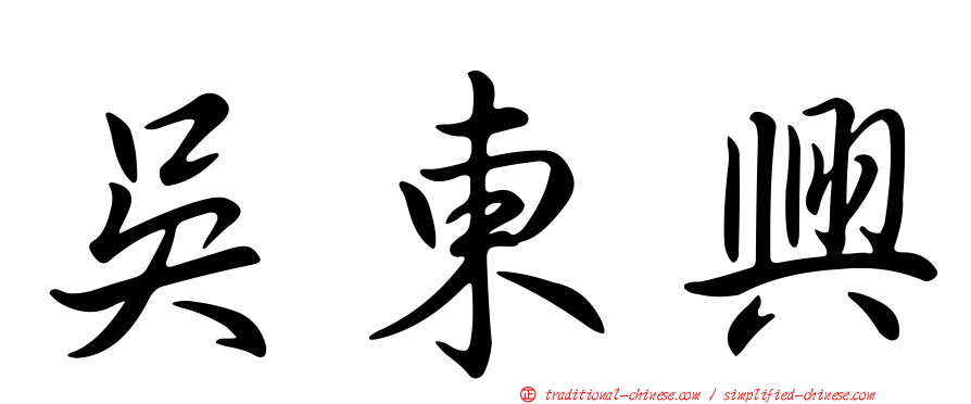 吳東興