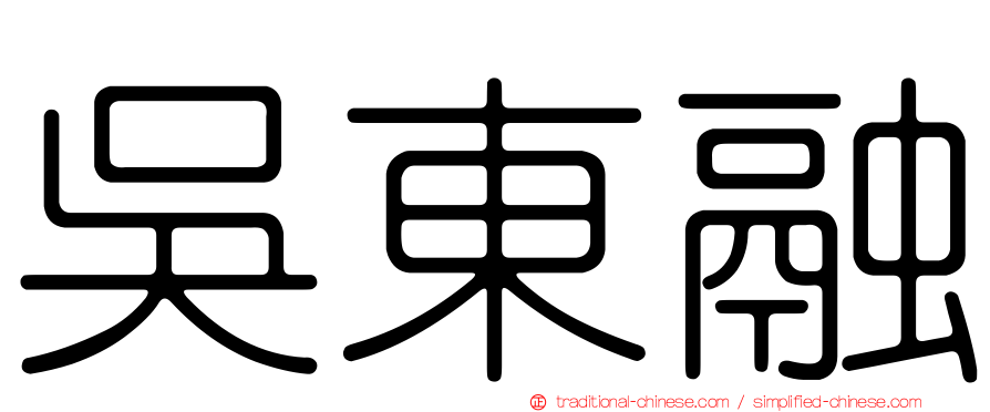 吳東融