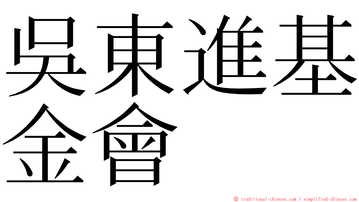 吳東進基金會 ming font