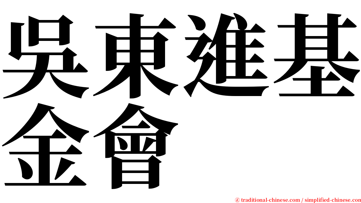 吳東進基金會 serif font