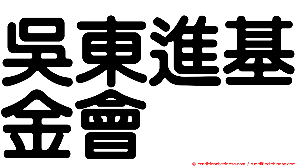 吳東進基金會