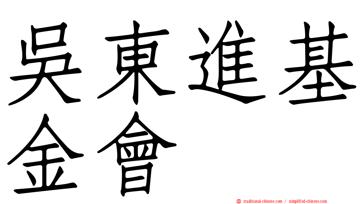 吳東進基金會