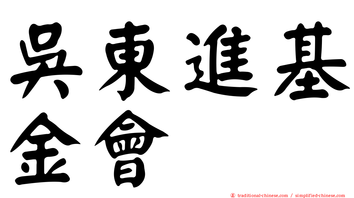 吳東進基金會