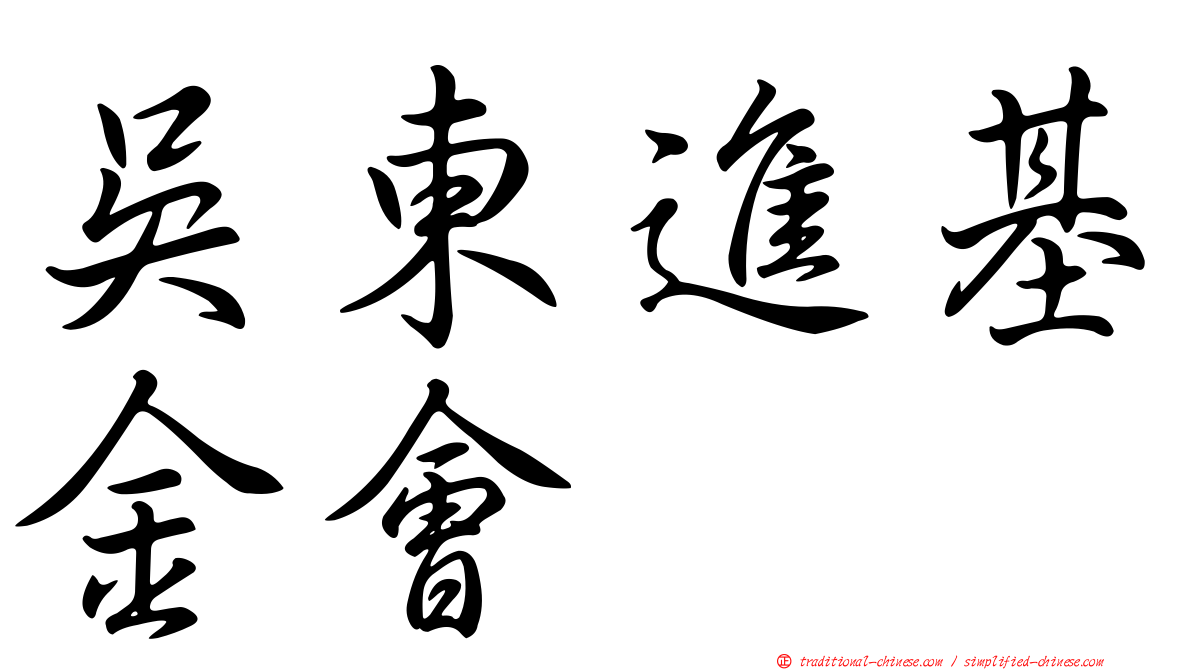 吳東進基金會