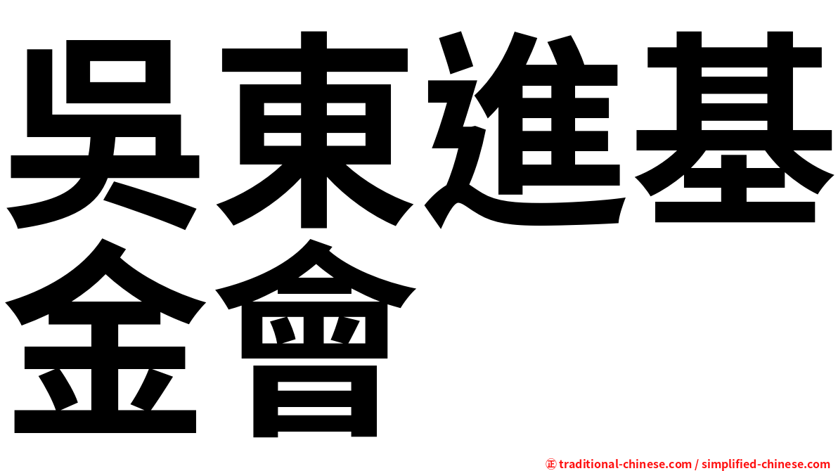 吳東進基金會