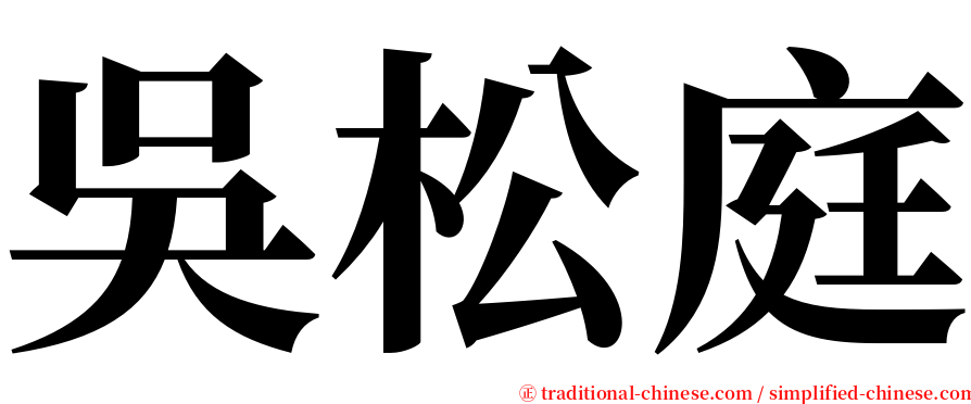 吳松庭 serif font