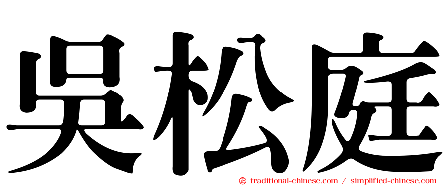 吳松庭