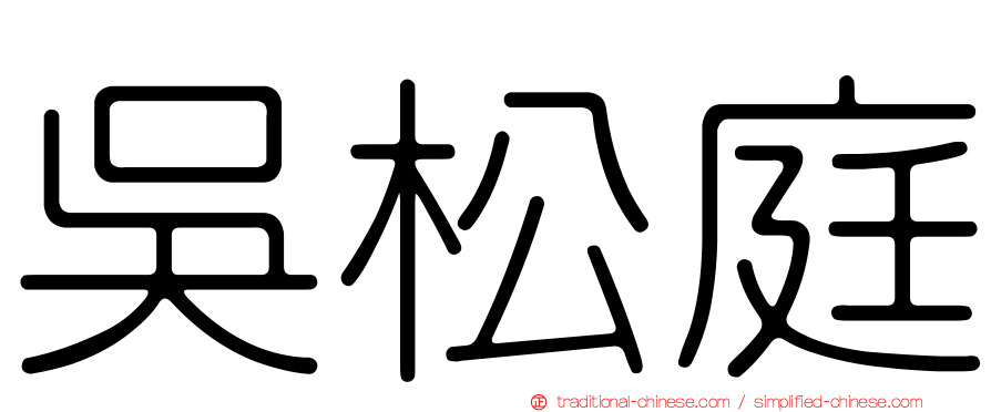 吳松庭