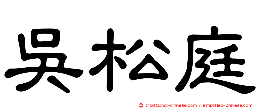 吳松庭