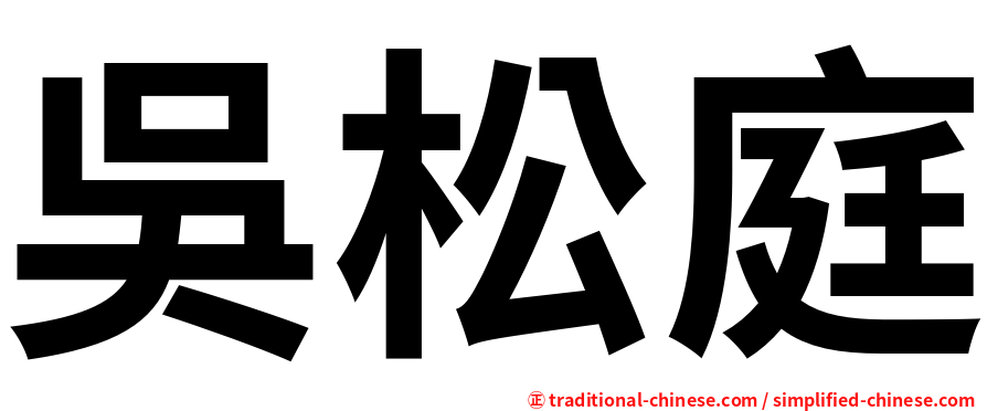 吳松庭