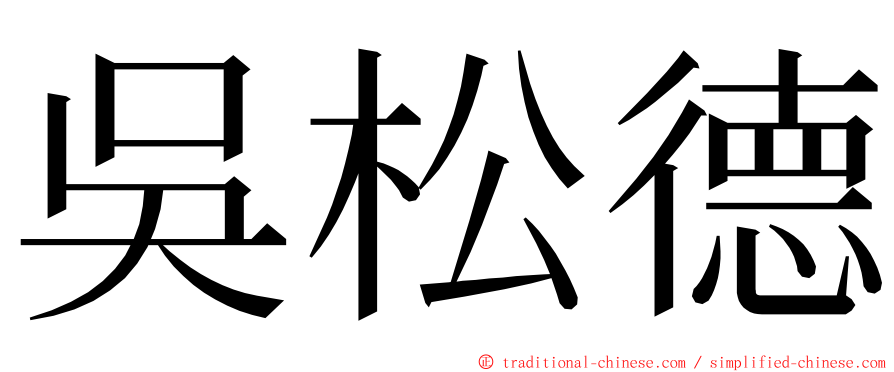 吳松德 ming font