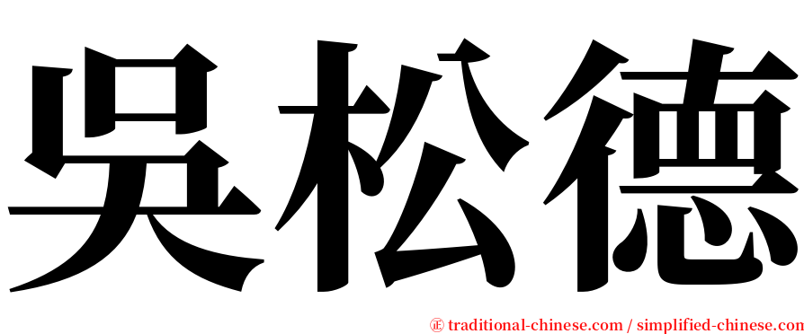 吳松德 serif font