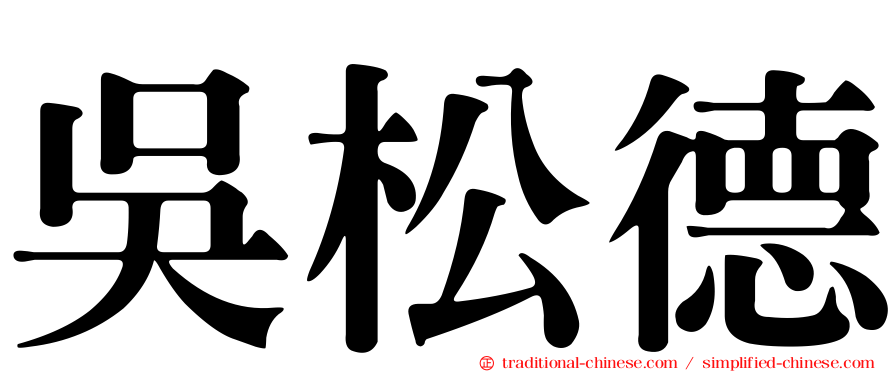 吳松德