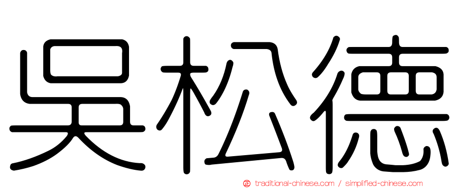 吳松德