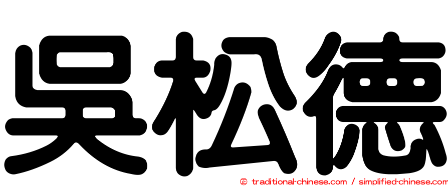 吳松德
