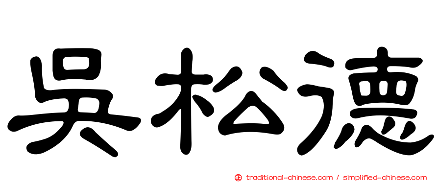 吳松德