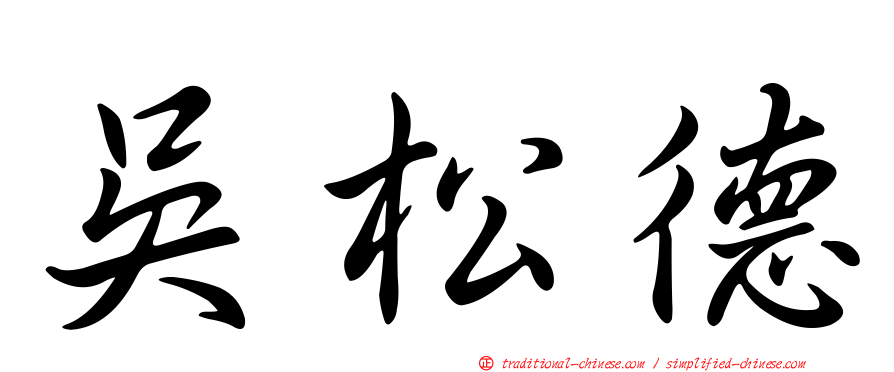 吳松德