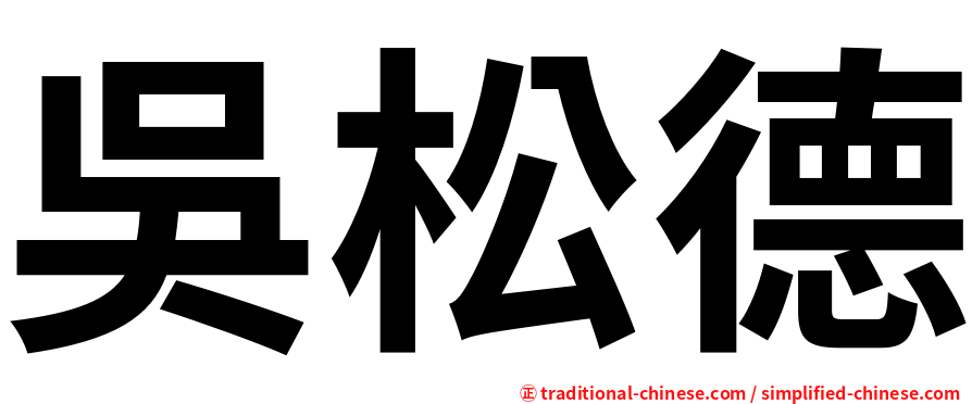 吳松德