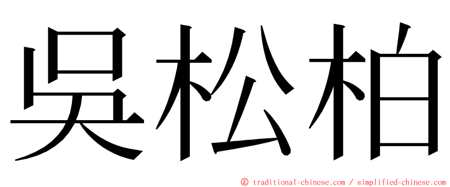 吳松柏 ming font