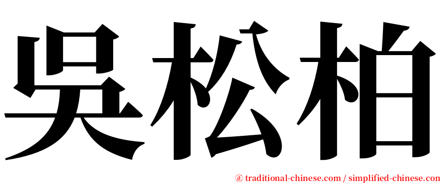 吳松柏 serif font