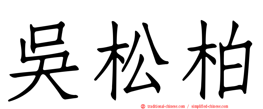 吳松柏